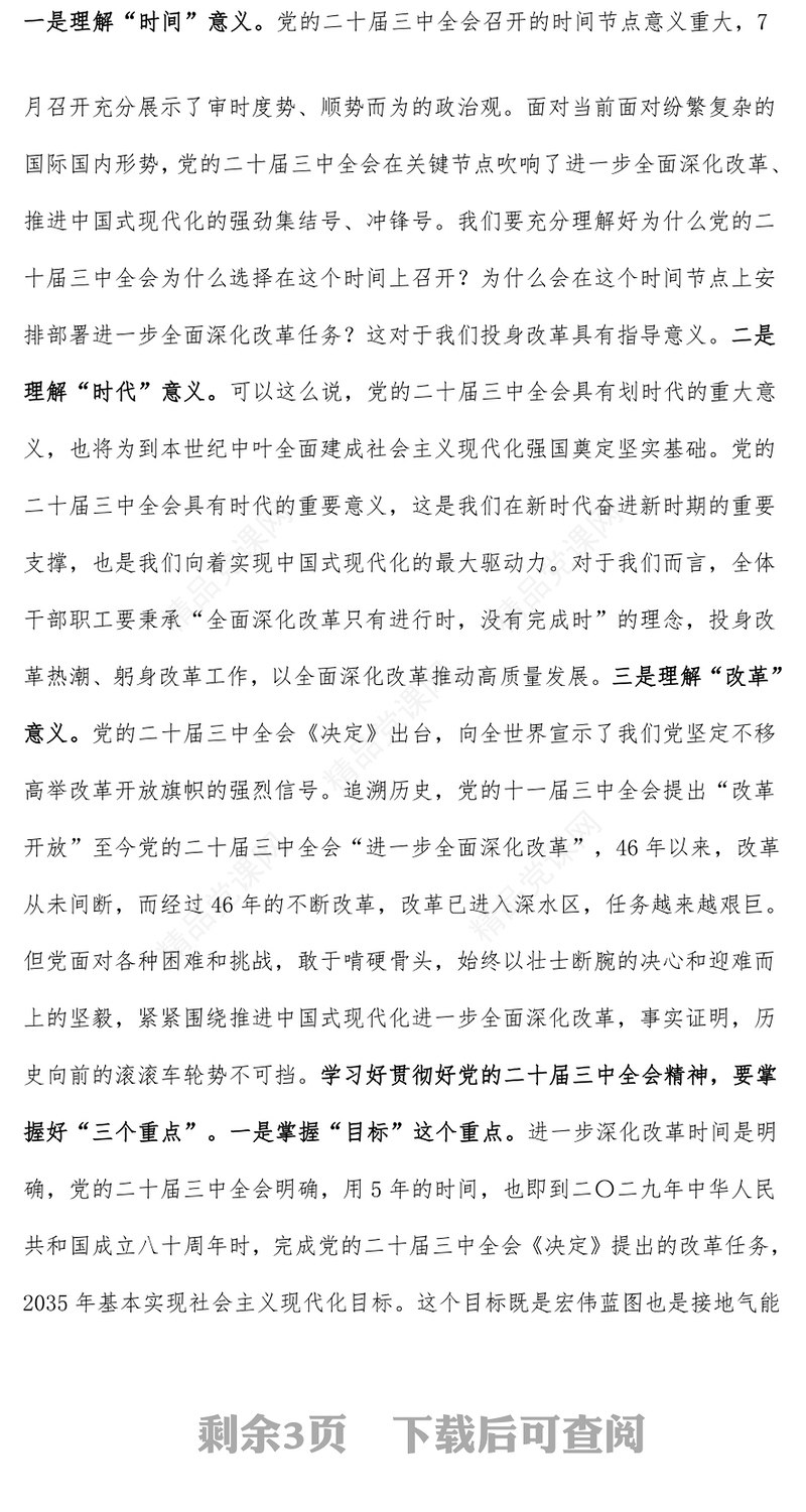 深刻学习党的二十届三中全会精神党课讲话稿