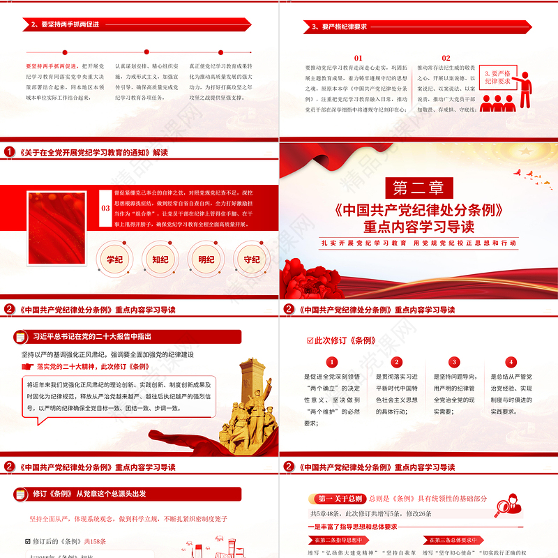 党纪学习学纪知纪明纪守纪PPT党政风创意党课教育课件