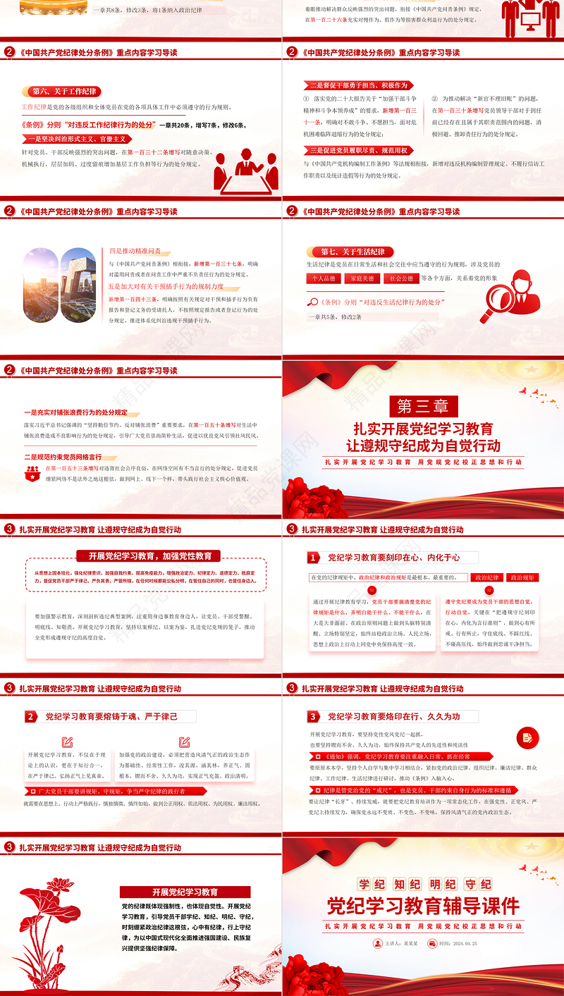党纪学习学纪知纪明纪守纪PPT党政风创意党课教育课件