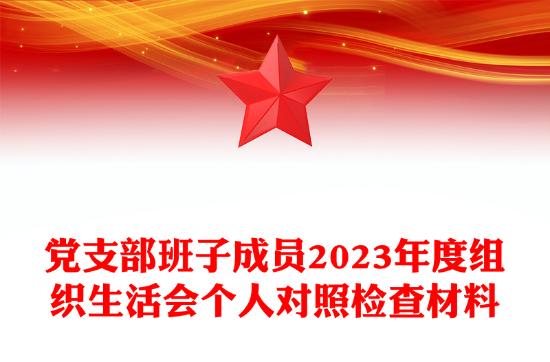 组织生活会个人对照检查材料PPT优质简约党支部班子成员发言材料(讲稿)