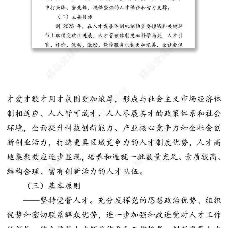 关于深化人才发展体制机制改革的贯彻意见