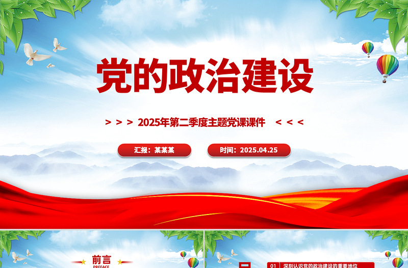 2025年第二季度党课之党的政治建设PPT课件下载