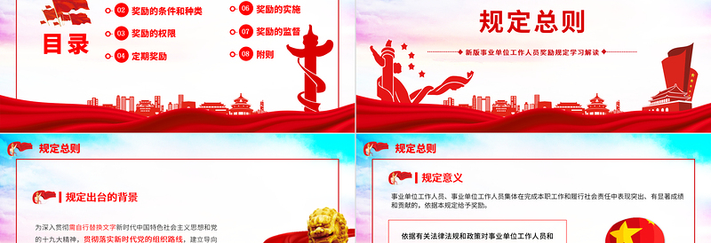事业单位工作人员奖励规定PPT党政风新版事业单位工作人员奖励规定学习解读课件模板