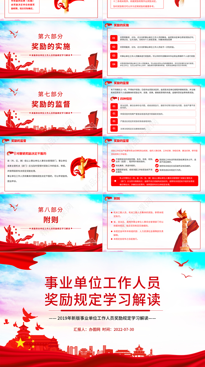 事业单位工作人员奖励规定PPT党政风新版事业单位工作人员奖励规定学习解读课件模板