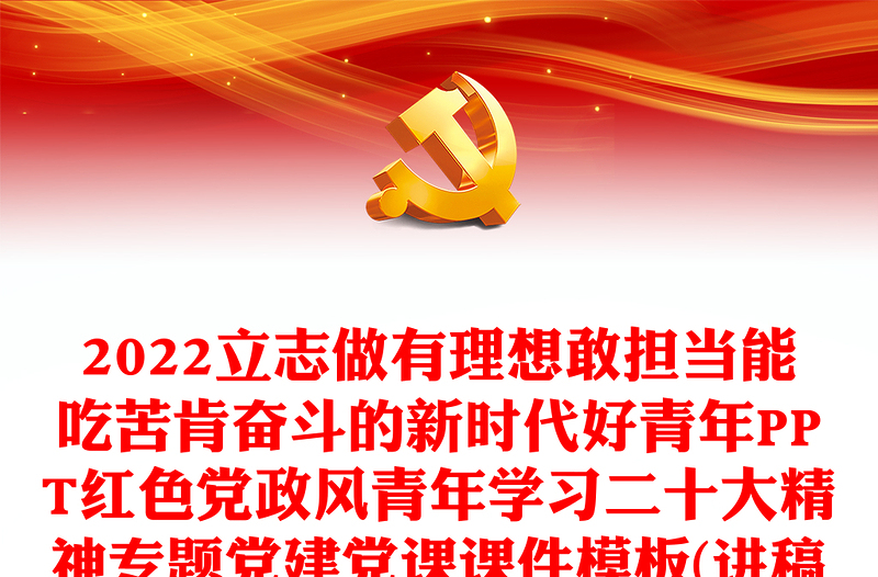 2022立志做有理想敢担当能吃苦肯奋斗的新时代好青年PPT红色党政风青年学习二十大精神专题党建党课课件模板(讲稿)