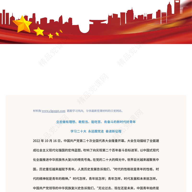 2022立志做有理想敢担当能吃苦肯奋斗的新时代好青年PPT红色党政风青年学习二十大精神专题党建党课课件模板(讲稿)