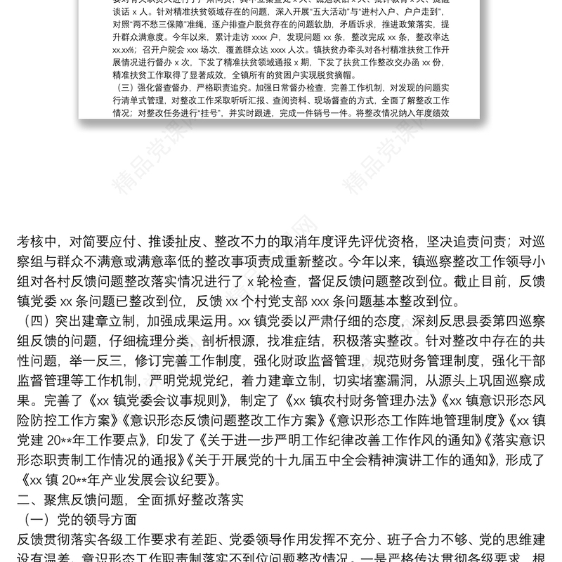 乡镇党委关于县委巡察组巡察反馈意见整改落实情况的报告