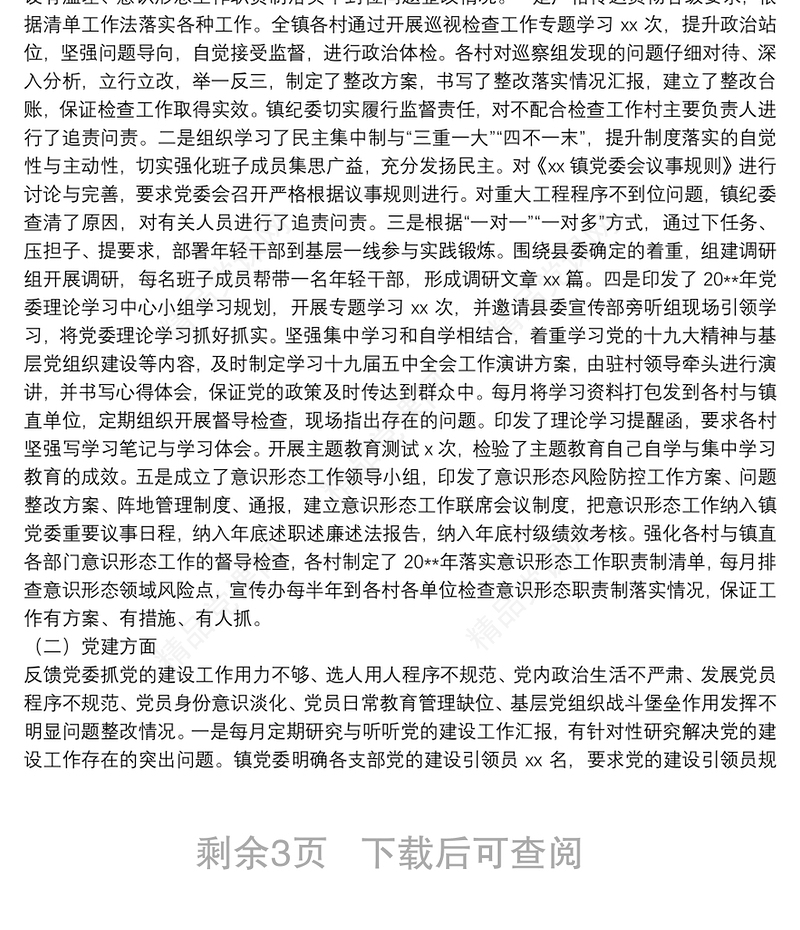 乡镇党委关于县委巡察组巡察反馈意见整改落实情况的报告