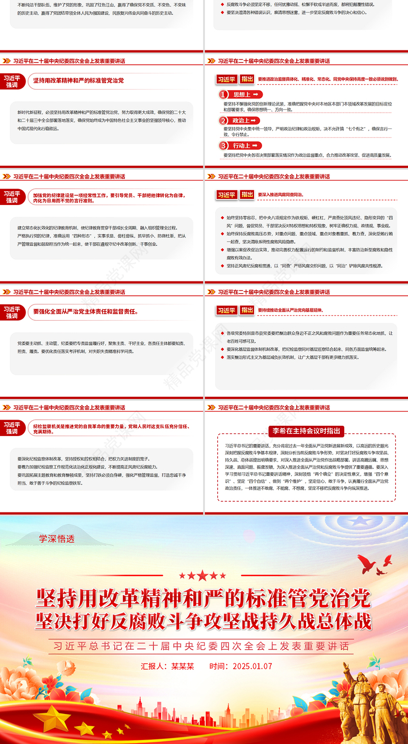 2025总书记在二十届中央纪委四次全会重要讲话PPT党政风坚持用改革精神和严的标准管党治党微党课