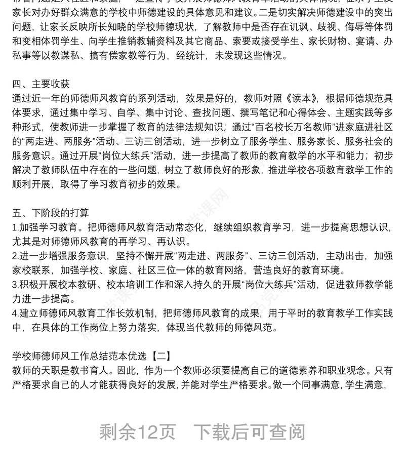 学校师德师风工作总结范本优选