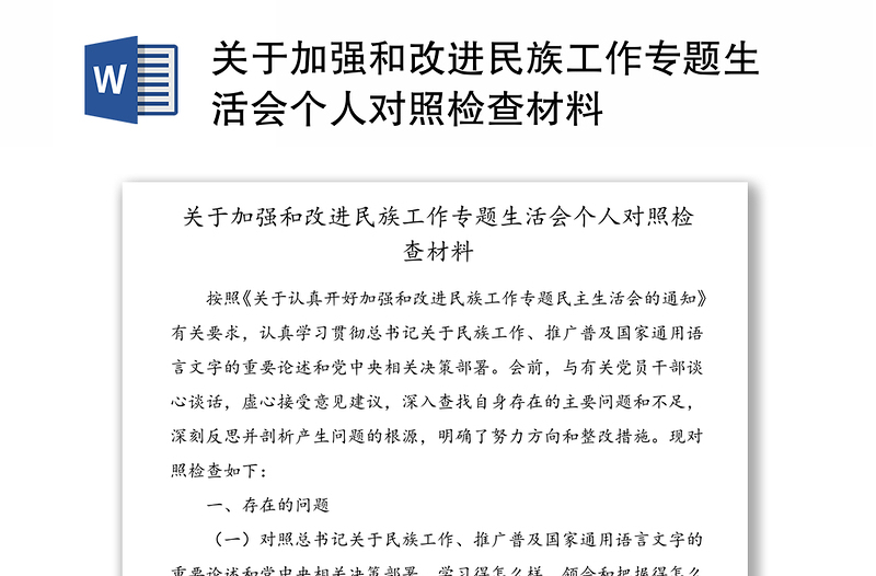 关于加强和改进民族工作专题生活会个人对照检查材料