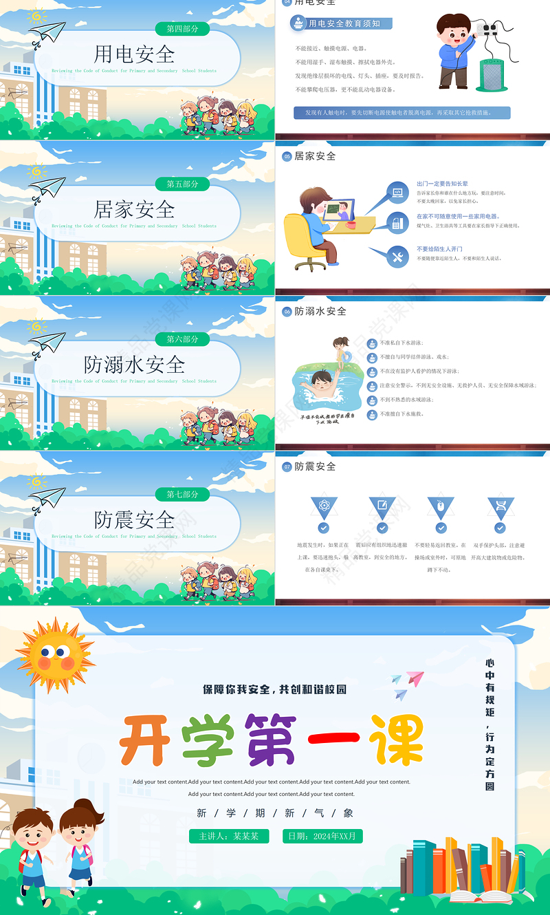 2024开学第一课安全教育PPT卡通创意保障你我安全共创和谐校园课件