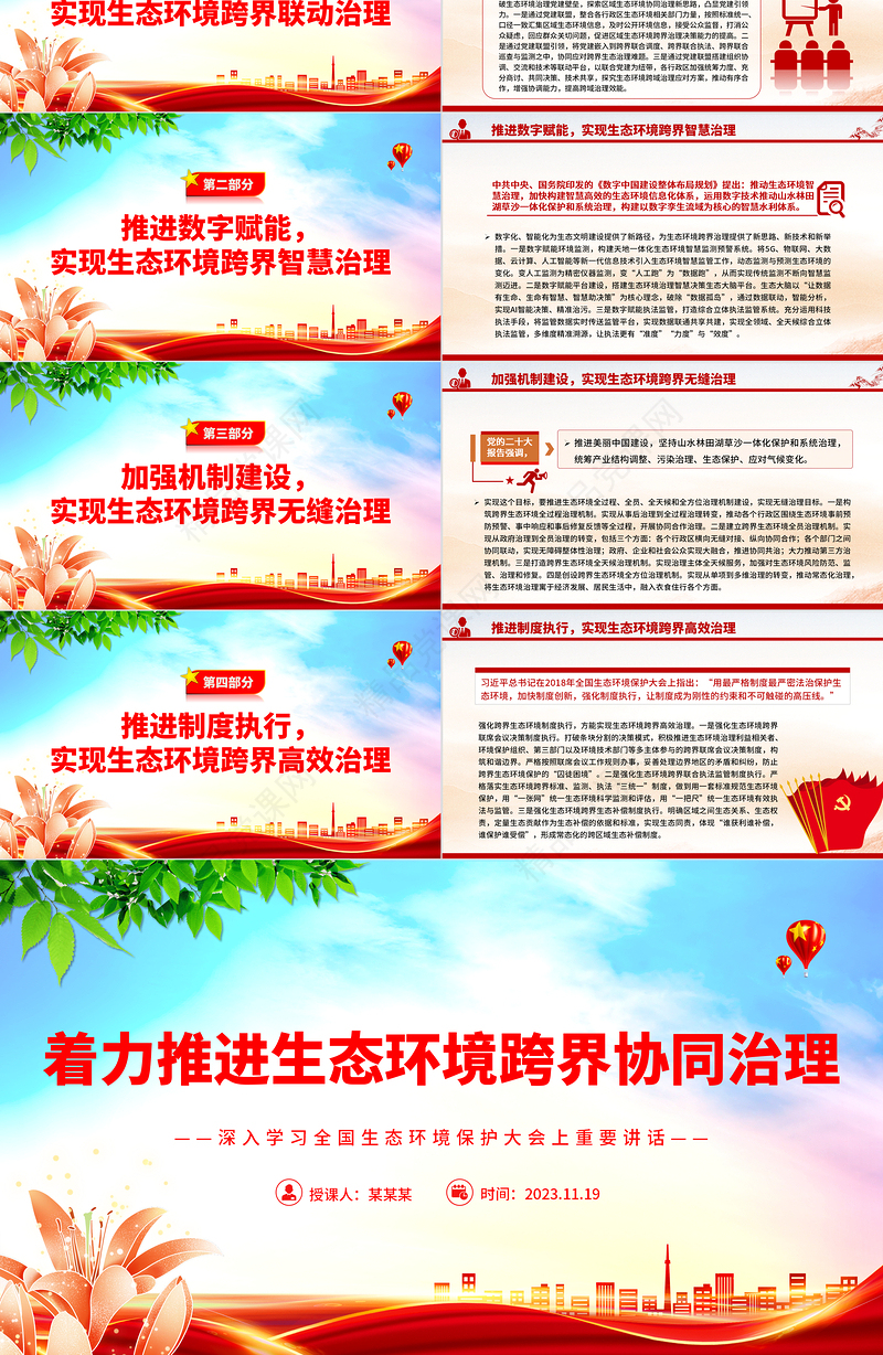 着力推进生态环境跨界协同治理PPT党政风深入学习全国生态环境保护大会上重要讲话专题党课模板课件