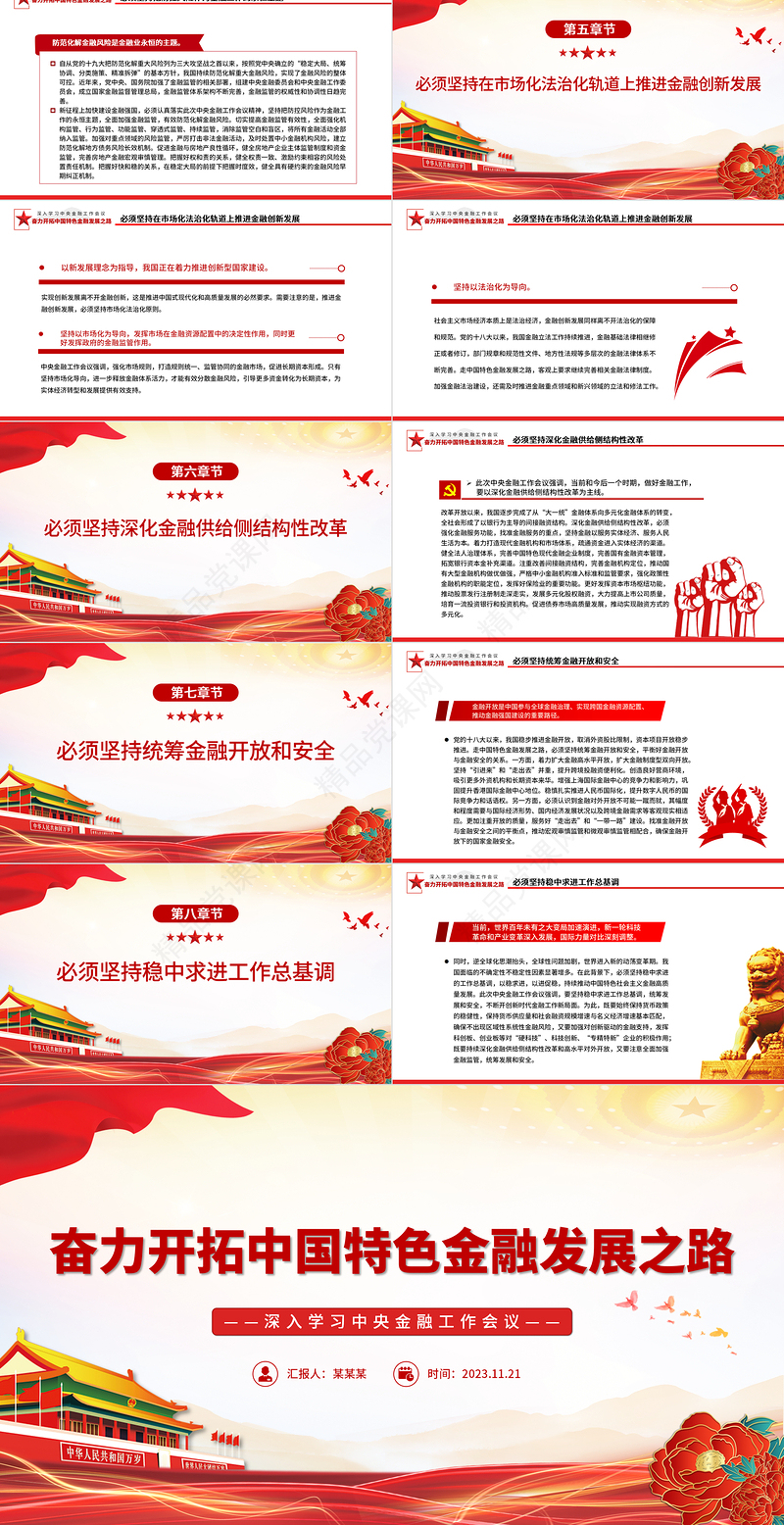 优质时尚奋力开拓中国特色金融发展之路PPT认真学习领会中央金融工作会议精神专题课件模板