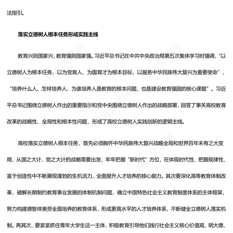 新时代高校立德树人的根本遵循讲话发言