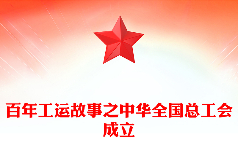 党政风百年工运故事之中华全国总工会成立PPT课件下载(讲稿)