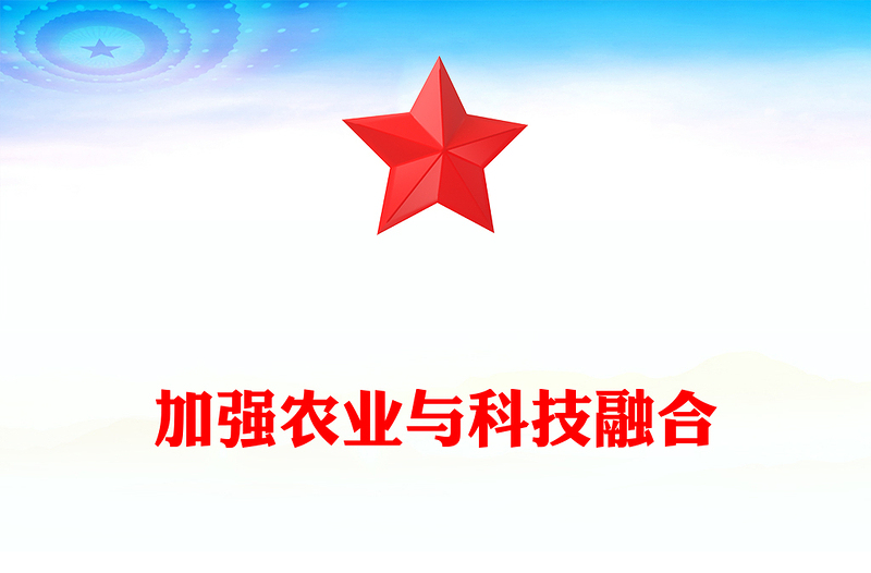 红色精美加强农业与科技融合PPT总书记的部分相关重要论述课件(讲稿)
