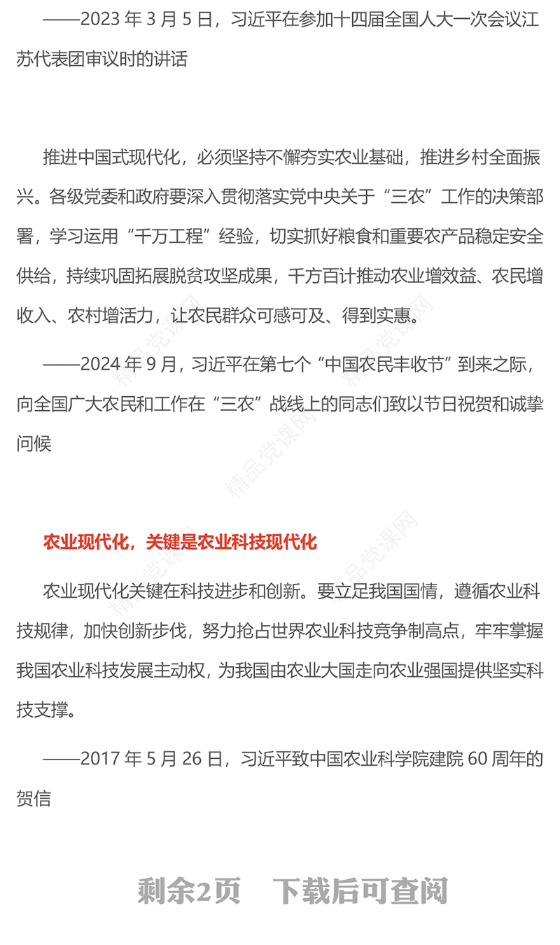 红色精美加强农业与科技融合PPT总书记的部分相关重要论述课件(讲稿)