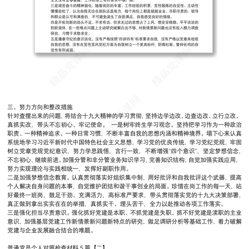 普通党员个人对照检查材料5篇