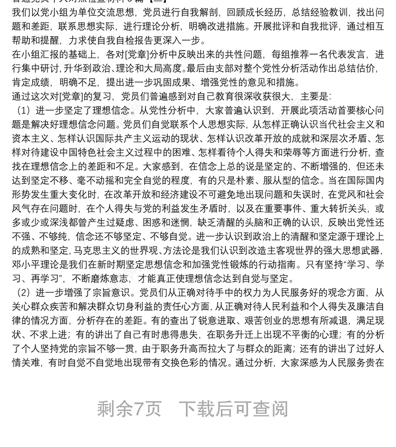 普通党员个人对照检查材料5篇