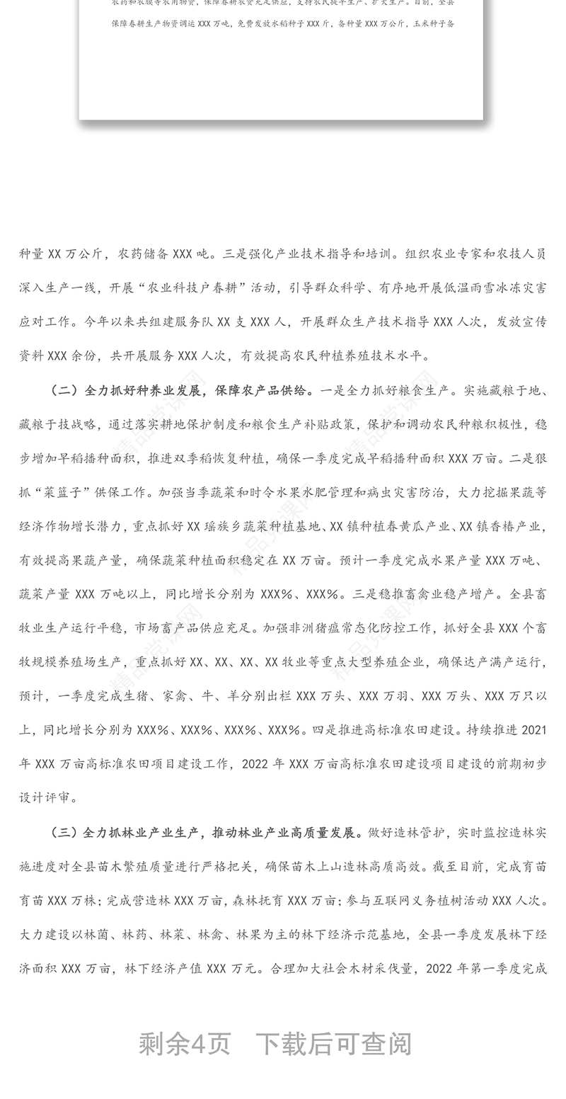 县2022年第一季度一产经济运行及农民收入情况报告