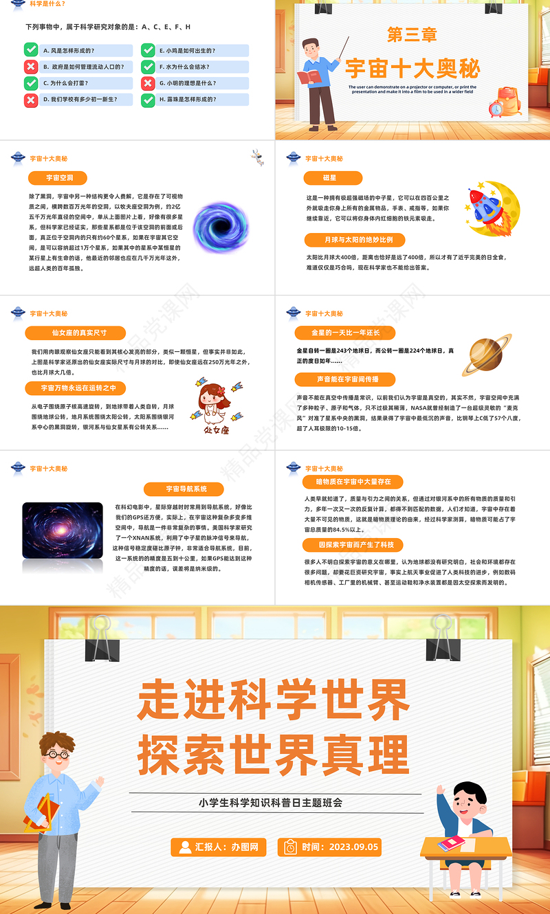 2024走进科学世界探索世界真理PPT精美卡通小学生科学知识科普日主题班会课件下载