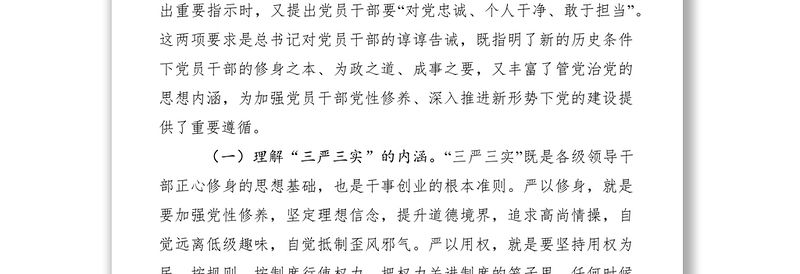 纪检监察领导干部三严三实党课讲稿