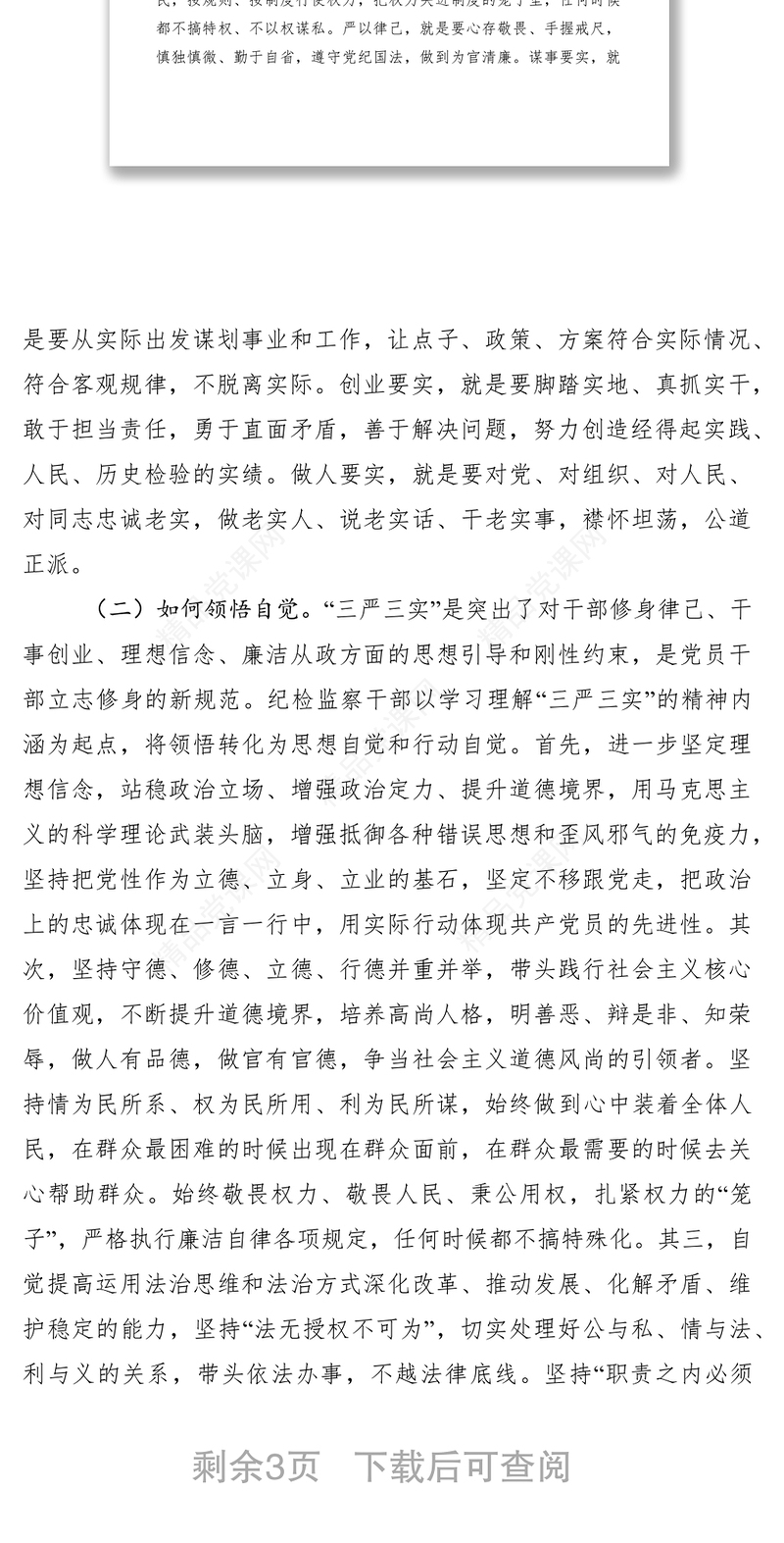 纪检监察领导干部三严三实党课讲稿