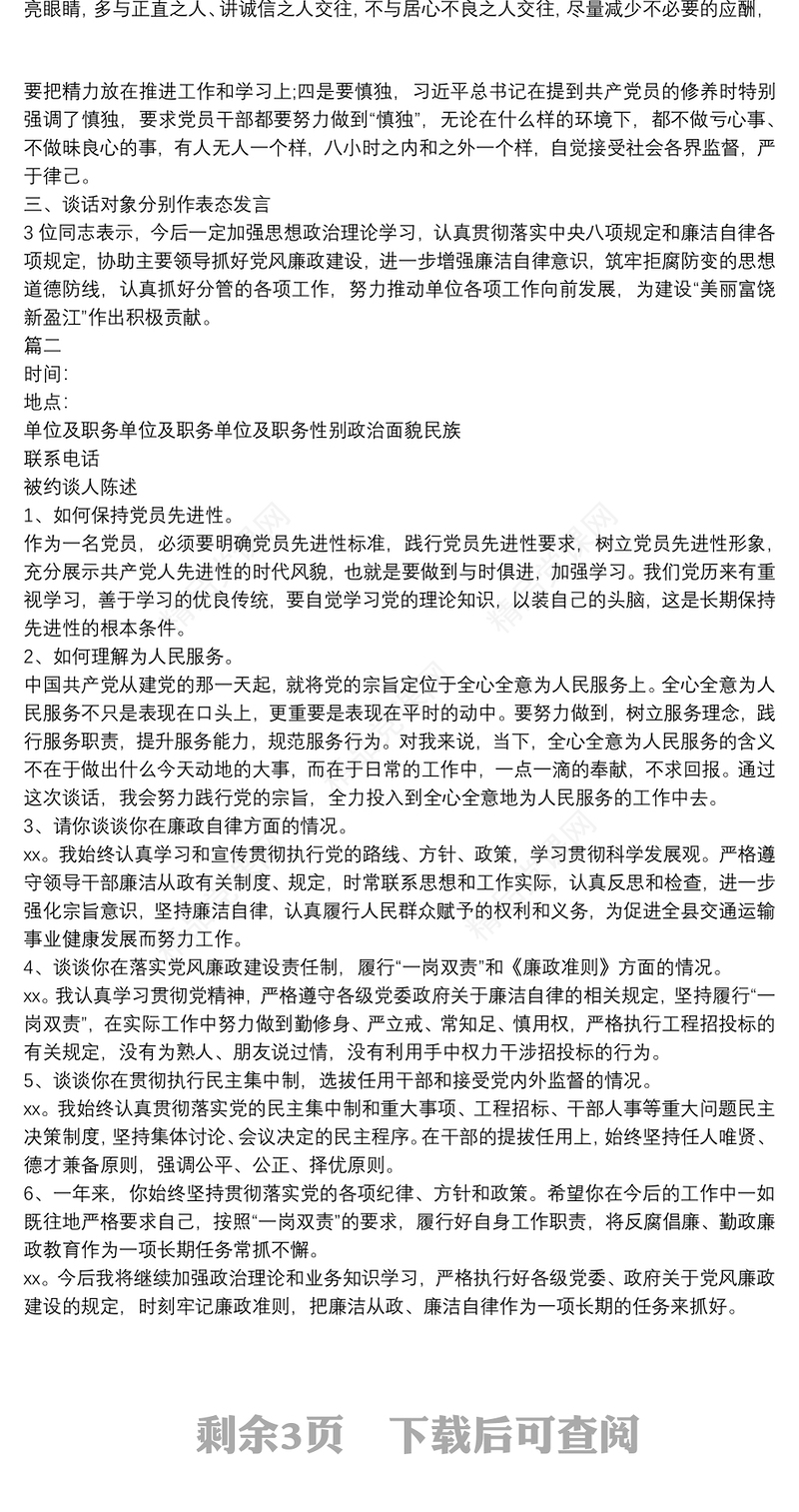 党风廉政建设谈心谈话