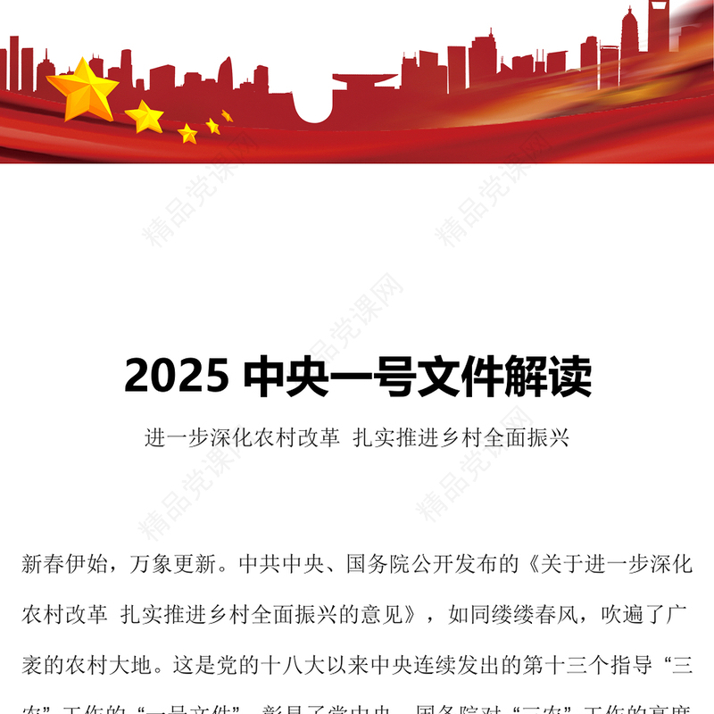 大气精美2025中央一号文件解读PPT深化农村改革主题课件(讲稿)
