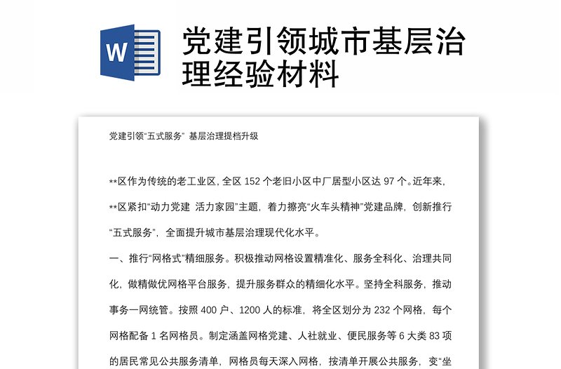 党建引领城市基层治理经验材料