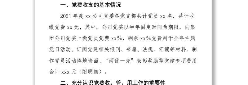 xx公司党委关于党费收缴、管理和使用工作情况的自查报告