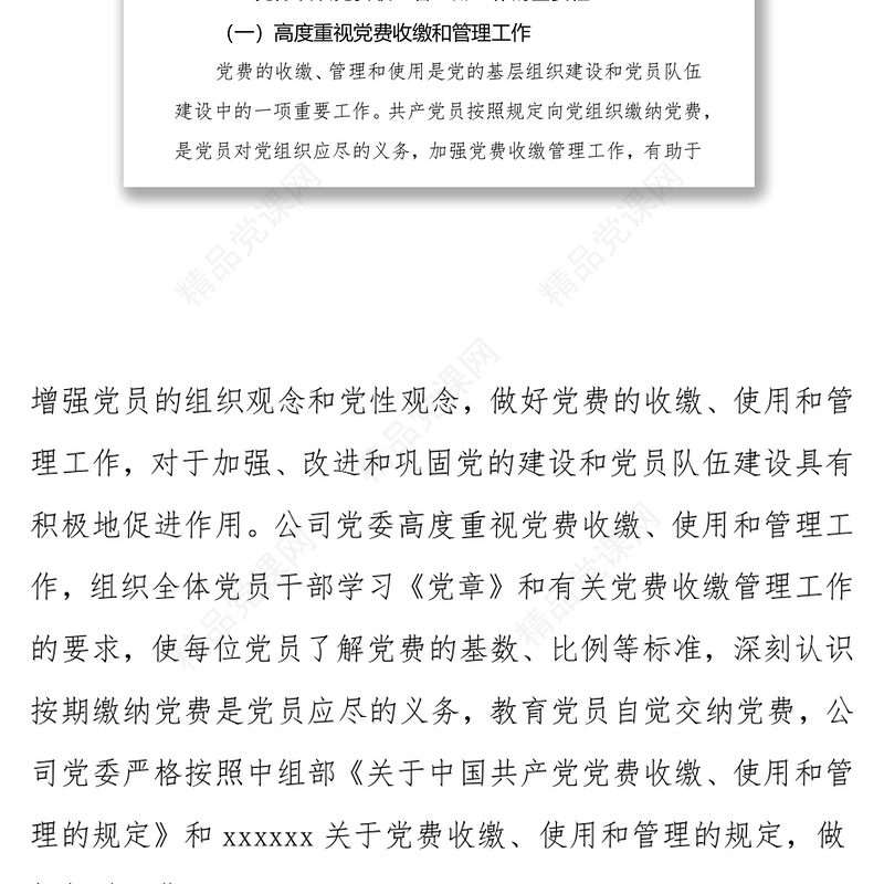 xx公司党委关于党费收缴、管理和使用工作情况的自查报告