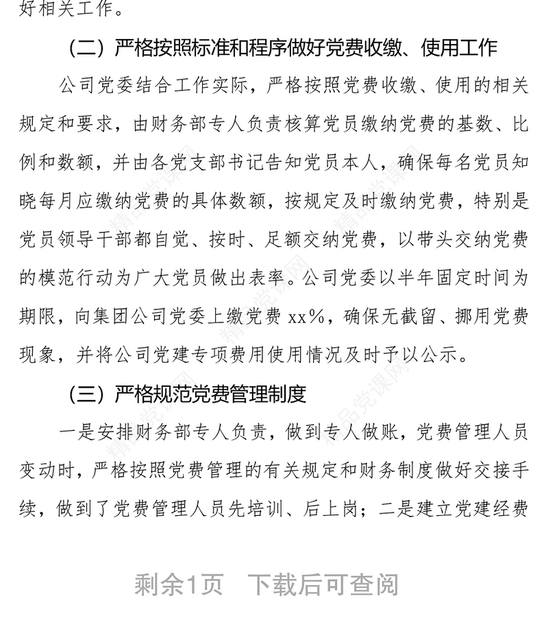 xx公司党委关于党费收缴、管理和使用工作情况的自查报告