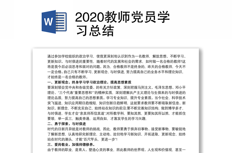 2020教师党员学习总结