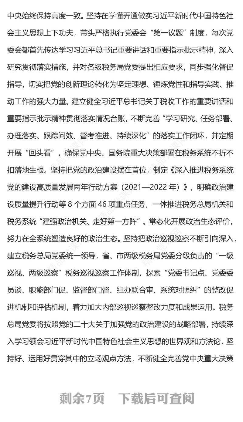 2023落实新时代党的建设总要求PPT构建税务系统全面从严治党新格局专题党课课件(讲稿)