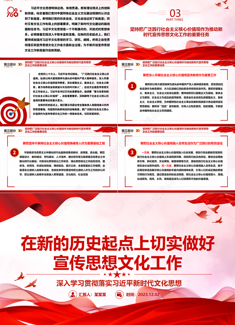 2023在新的历史起点上切实做好宣传思想文化工作ppt简洁党政深入学习贯彻落实习近平新时代文化思想党组织专题党课