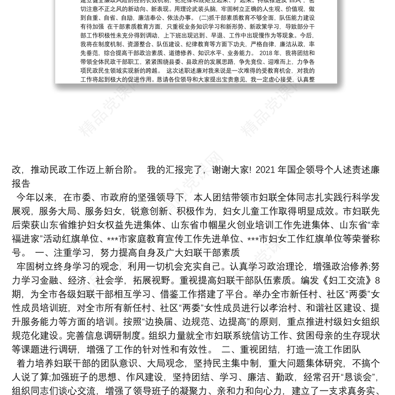 年国企领导个人述责述廉报告