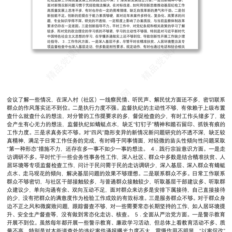 “不忘初心、牢记使命”主题教育专题个人检视剖析材料（纪委书记）