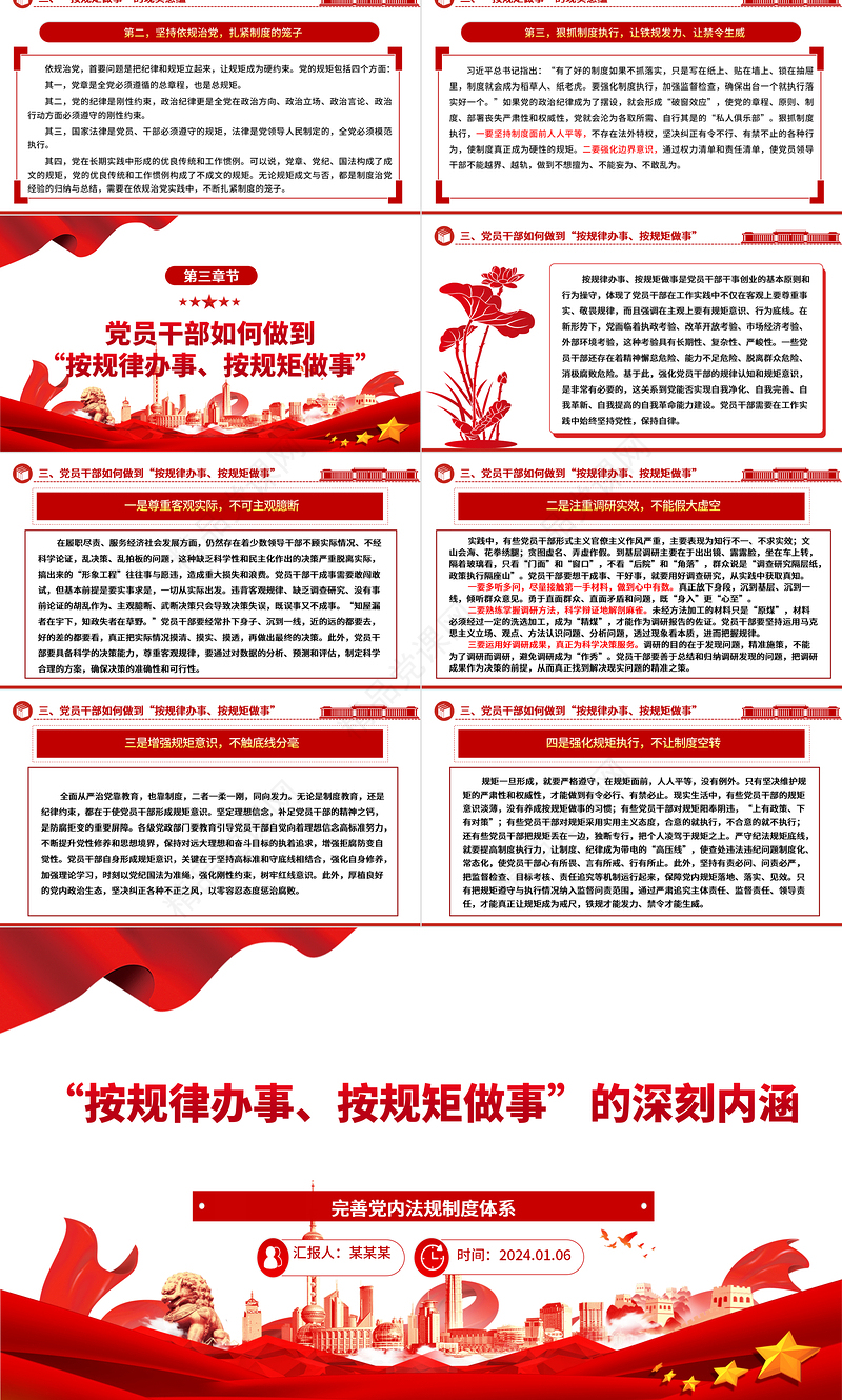 深刻认识“按规律办事、按规矩做事”的内涵意蕴ppt精美党政完善党内法规制度体系专题微党课课件