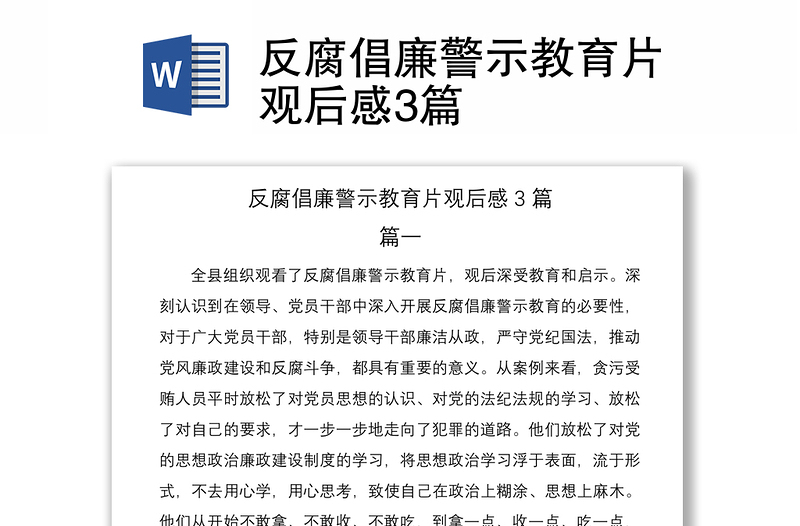 反腐倡廉警示教育片观后感3篇