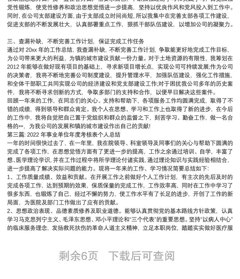 年事业单位年度考核表个人总结九篇