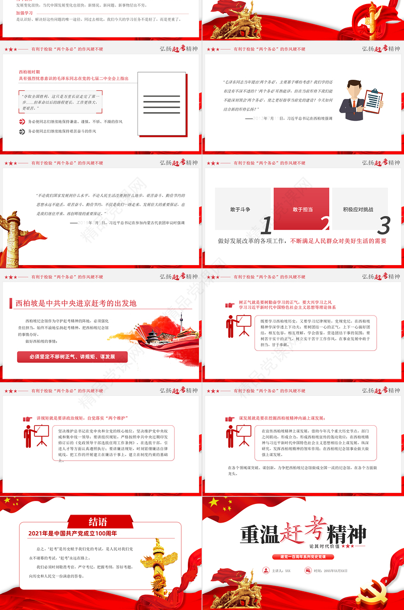 重温赶考精神论其时代价值PPT庆祝建党一百周年系列当时党课模板下载