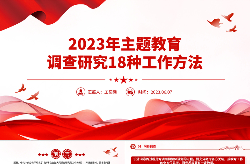 2023年主题教育调查研究18种工作方法PPT在全党大兴调查研究专题课件