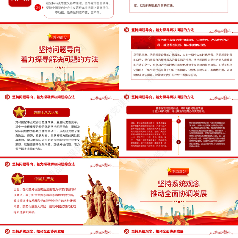 2023年党内主题教育PPT党政风实用把握好习近平新时代中国特色社会主义思想的世界观和方法论党课