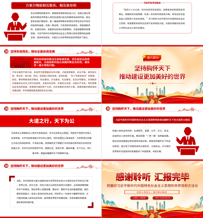 2023年党内主题教育PPT党政风实用把握好习近平新时代中国特色社会主义思想的世界观和方法论党课