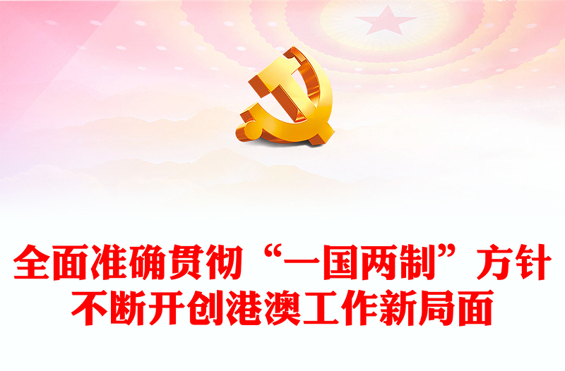 2022全面准确贯彻“一国两制”方针不断开创港澳工作新局面PPT大气简约风深入学习《习近平谈治国理政》第四卷党课课件(讲稿)