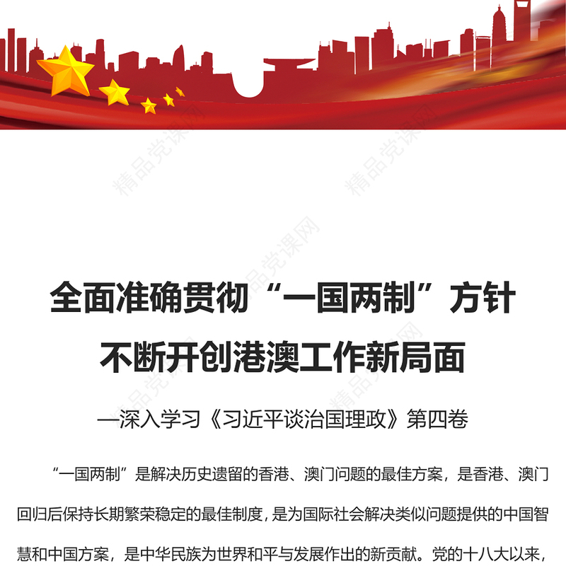 2022全面准确贯彻“一国两制”方针不断开创港澳工作新局面PPT大气简约风深入学习《习近平谈治国理政》第四卷党课课件(讲稿)
