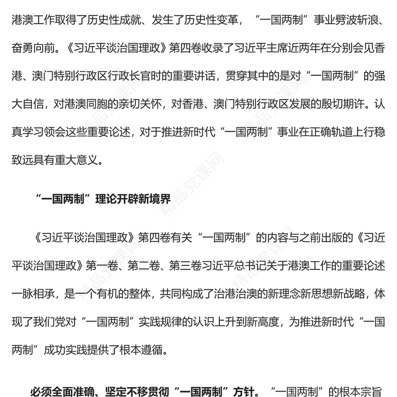 2022全面准确贯彻“一国两制”方针不断开创港澳工作新局面PPT大气简约风深入学习《习近平谈治国理政》第四卷党课课件(讲稿)