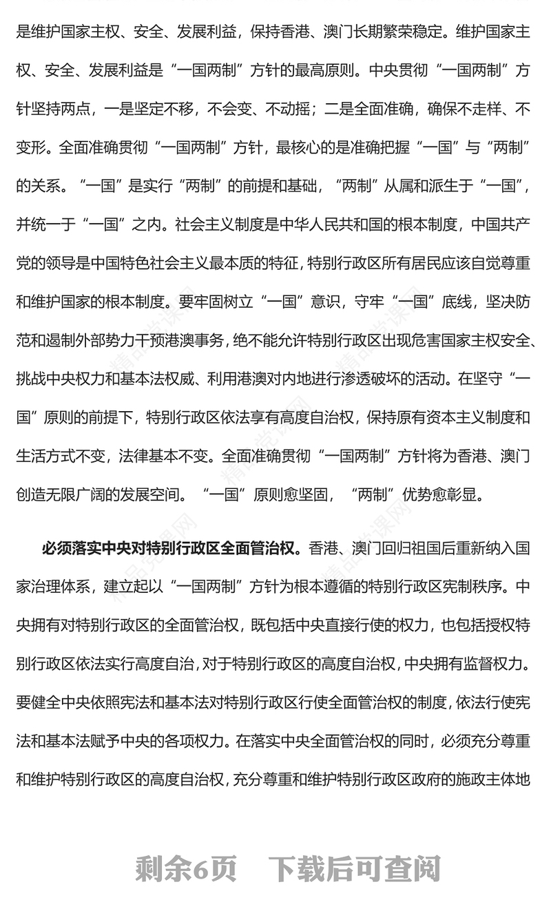 2022全面准确贯彻“一国两制”方针不断开创港澳工作新局面PPT大气简约风深入学习《习近平谈治国理政》第四卷党课课件(讲稿)